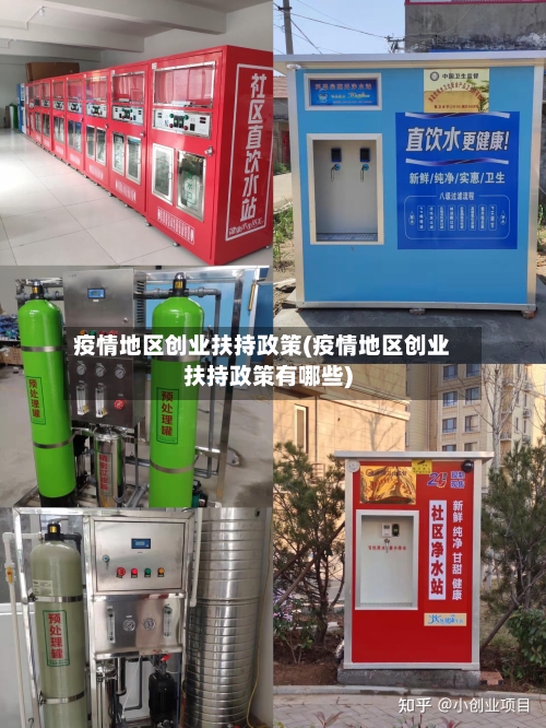 疫情地区创业扶持政策(疫情地区创业扶持政策有哪些)