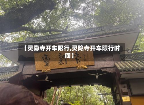 【灵隐寺开车限行,灵隐寺开车限行时间】