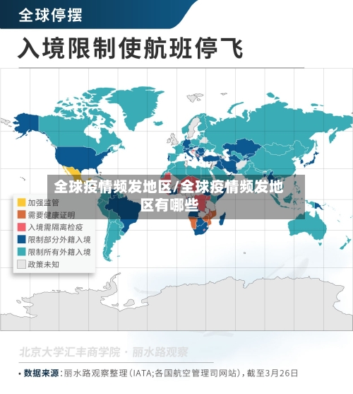 全球疫情频发地区/全球疫情频发地区有哪些