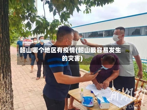 韶山哪个地区有疫情(韶山最容易发生的灾害)-第2张图片