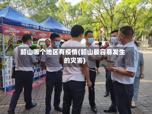韶山哪个地区有疫情(韶山最容易发生的灾害)-第3张图片