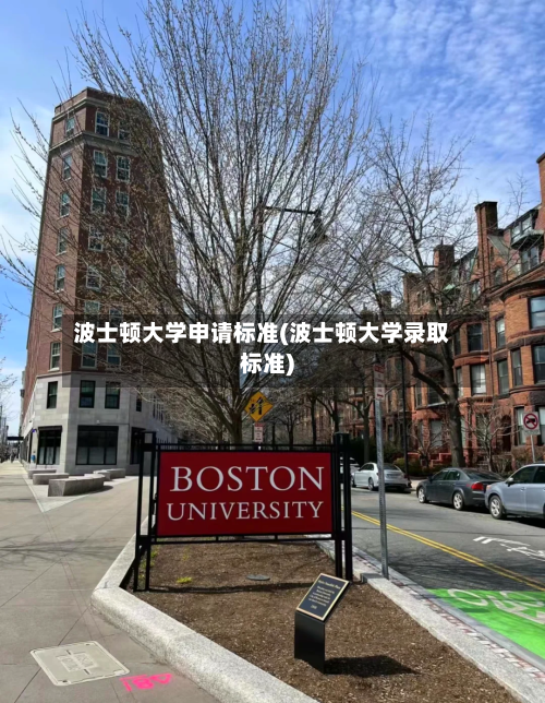 波士顿大学申请标准(波士顿大学录取标准)-第2张图片