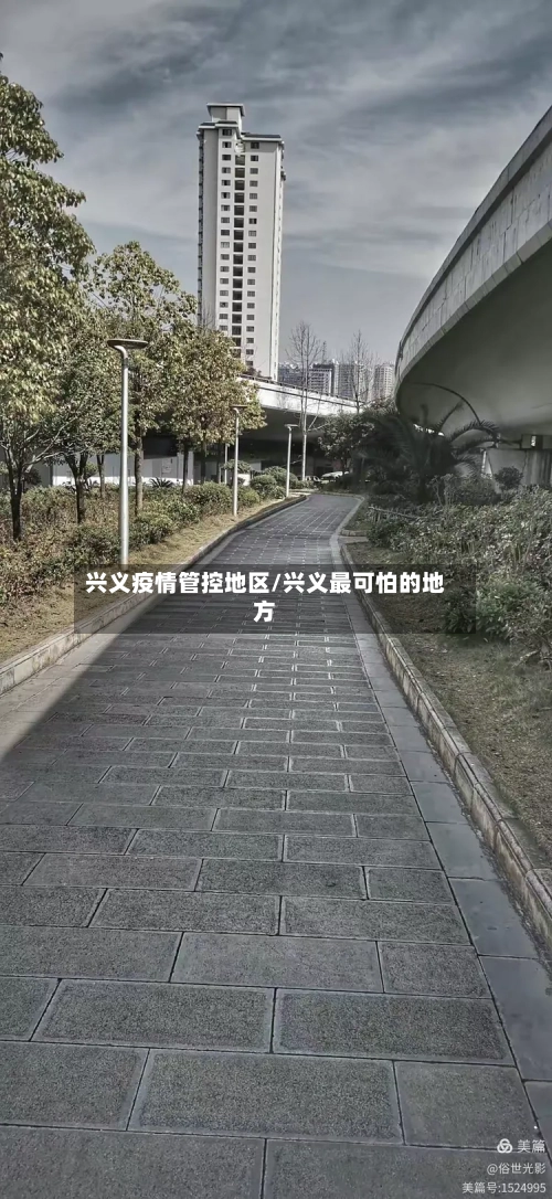 兴义疫情管控地区/兴义最可怕的地方-第2张图片