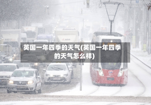 英国一年四季的天气(英国一年四季的天气怎么样)