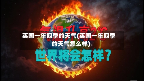 英国一年四季的天气(英国一年四季的天气怎么样)-第3张图片