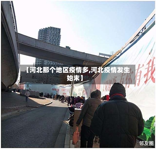 【河北那个地区疫情多,河北疫情发生始末】
