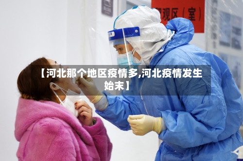 【河北那个地区疫情多,河北疫情发生始末】-第2张图片
