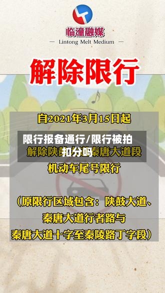 限行报备通行/限行被拍扣分吗-第2张图片