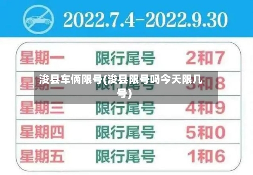 浚县车俩限号(浚县限号吗今天限几号)