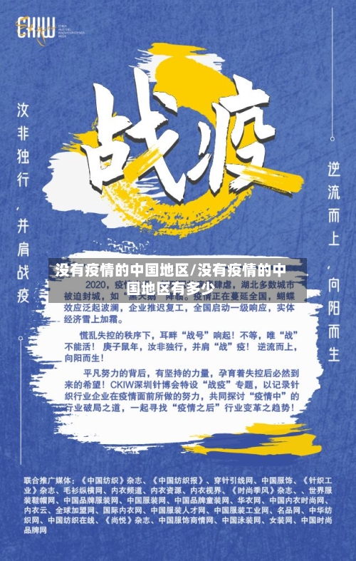没有疫情的中国地区/没有疫情的中国地区有多少