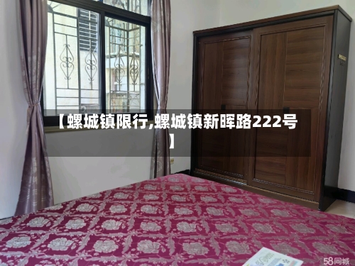 【螺城镇限行,螺城镇新晖路222号】