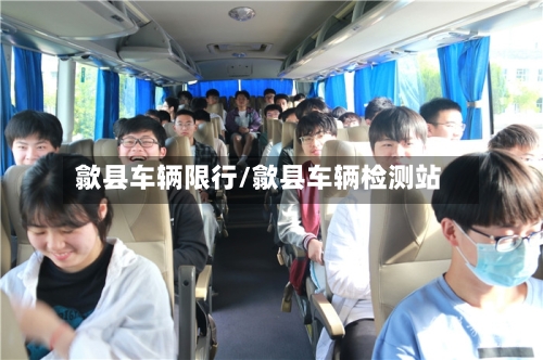 歙县车辆限行/歙县车辆检测站-第2张图片