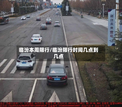 临汾本周限行/临汾限行时间几点到几点-第3张图片
