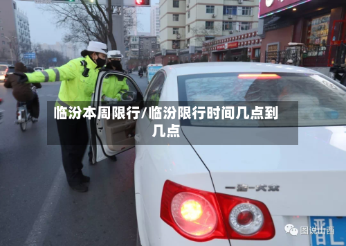 临汾本周限行/临汾限行时间几点到几点-第2张图片