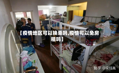 【疫情地区可以换乘吗,疫情可以免房租吗】