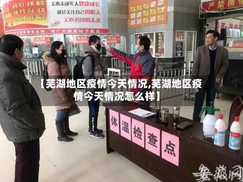 【芜湖地区疫情今天情况,芜湖地区疫情今天情况怎么样】