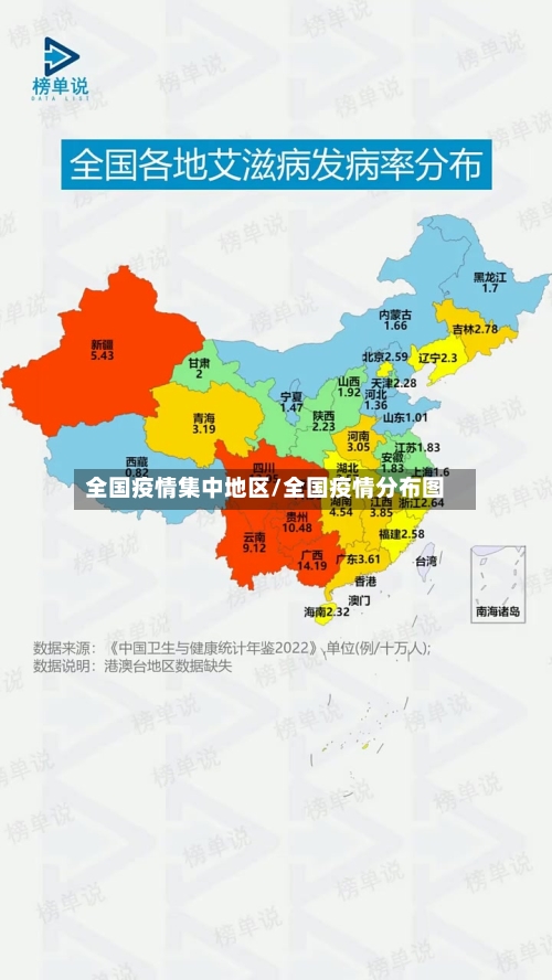 全国疫情集中地区/全国疫情分布图