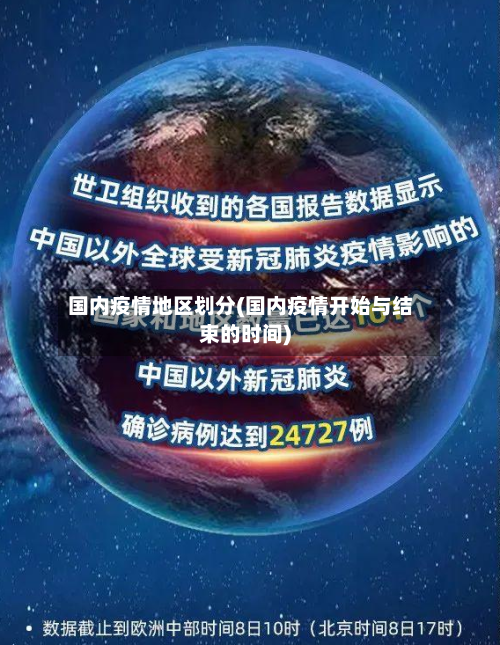 国内疫情地区划分(国内疫情开始与结束的时间)-第2张图片
