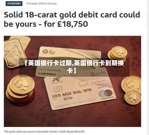 【英国银行卡过期,英国银行卡到期换卡】-第2张图片