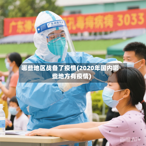 哪些地区战备了疫情(2020年国内哪些地方有疫情)