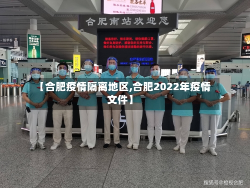 【合肥疫情隔离地区,合肥2022年疫情文件】