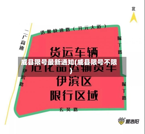 威县限号最新通知(威县限号不限)
