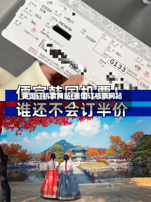 英国订机票网站(美国订机票网站)-第3张图片