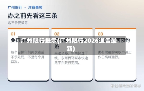 广州限行提示(广州限行2026通告最新)-第3张图片