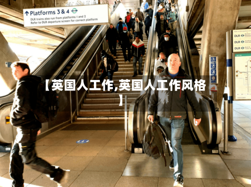 【英国人工作,英国人工作风格】