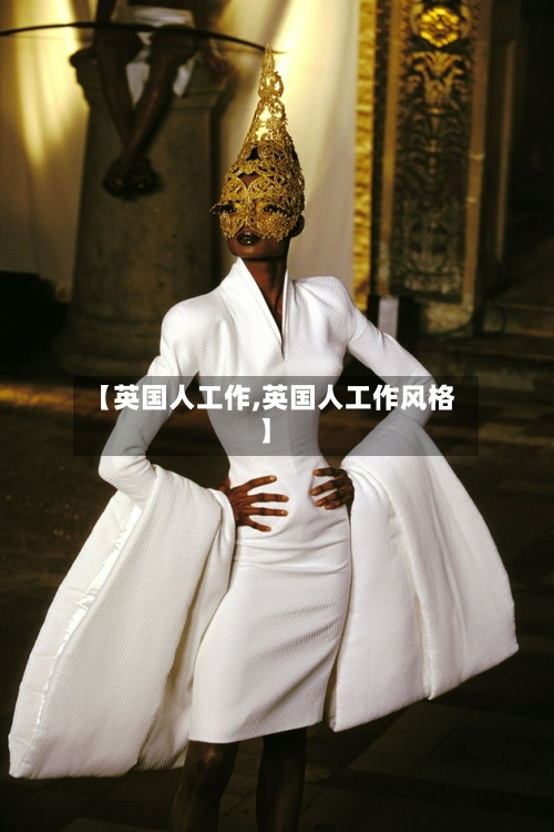 【英国人工作,英国人工作风格】-第2张图片