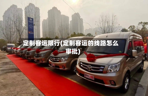 定制客运限行(定制客运的线路怎么审批)-第2张图片