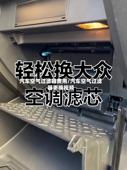 汽车空气过滤器费用/汽车空气过滤器更换视频-第2张图片
