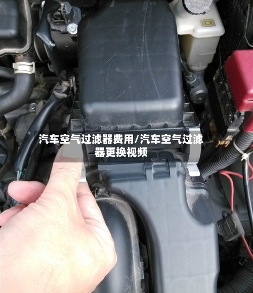 汽车空气过滤器费用/汽车空气过滤器更换视频