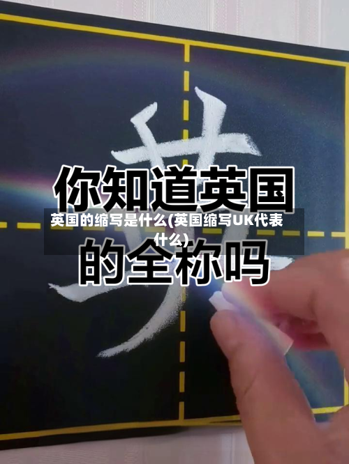 英国的缩写是什么(英国缩写UK代表什么)-第2张图片