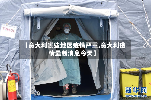 【意大利哪些地区疫情严重,意大利疫情最新消息今天】