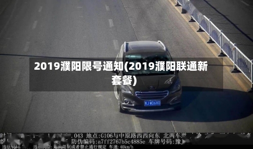 2019濮阳限号通知(2019濮阳联通新套餐)