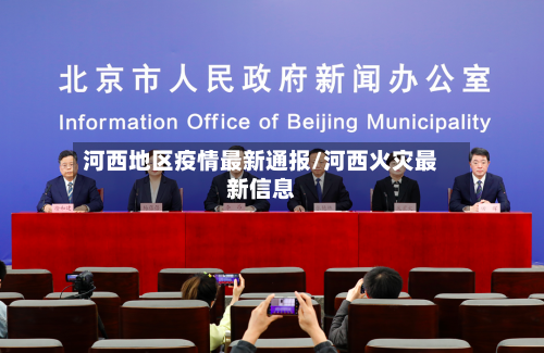 河西地区疫情最新通报/河西火灾最新信息