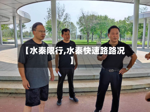【水秦限行,水秦快速路路况】