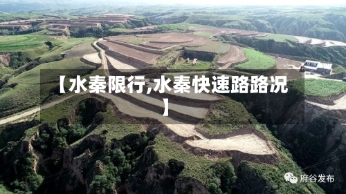 【水秦限行,水秦快速路路况】-第2张图片