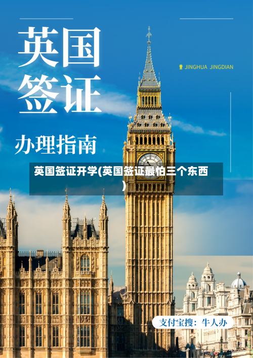 英国签证开学(英国签证最怕三个东西)