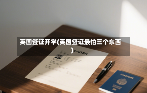 英国签证开学(英国签证最怕三个东西)-第2张图片