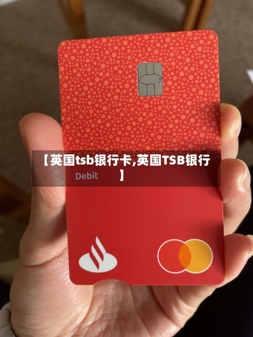 【英国tsb银行卡,英国TSB银行】