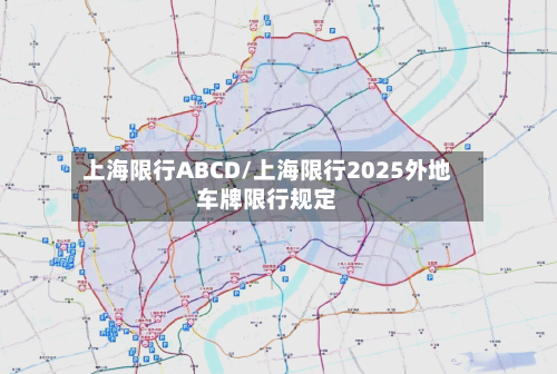上海限行ABCD/上海限行2025外地车牌限行规定