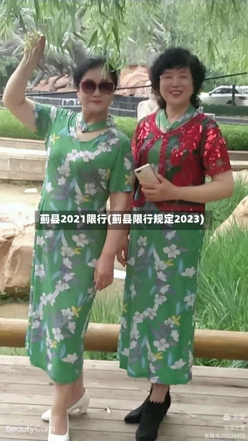 蓟县2021限行(蓟县限行规定2023)-第2张图片