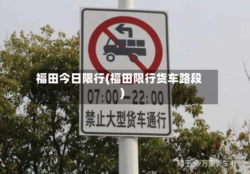 福田今日限行(福田限行货车路段)