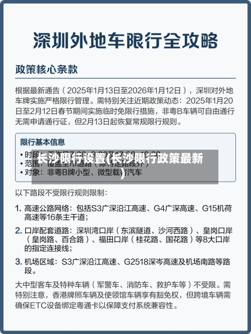 长沙限行设置(长沙限行政策最新)-第2张图片