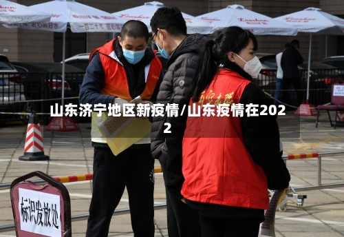 山东济宁地区新疫情/山东疫情在2022