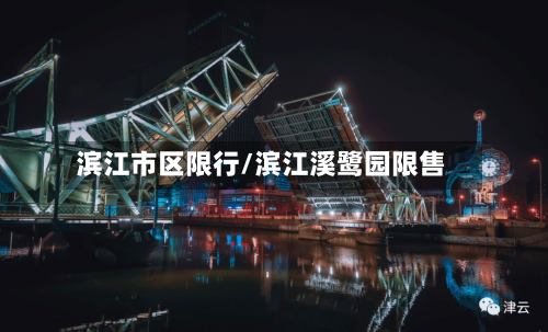 滨江市区限行/滨江溪鹭园限售