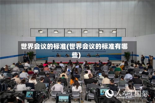 世界会议的标准(世界会议的标准有哪些)