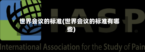 世界会议的标准(世界会议的标准有哪些)-第2张图片